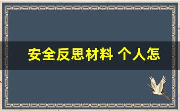 安全反思材料 个人怎么写_关于安全反思材料